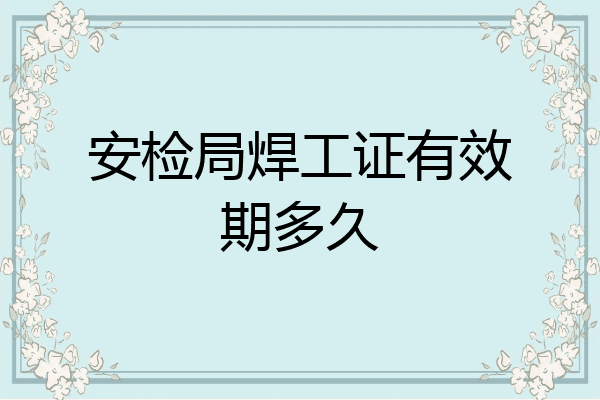 安检局焊工证有效期多久