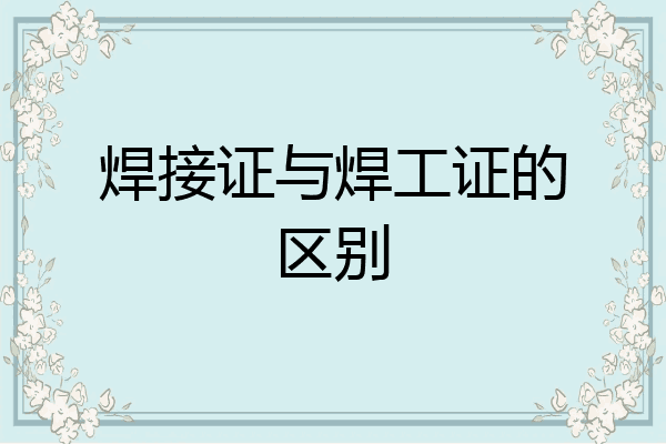 焊接证与焊工证的区别
