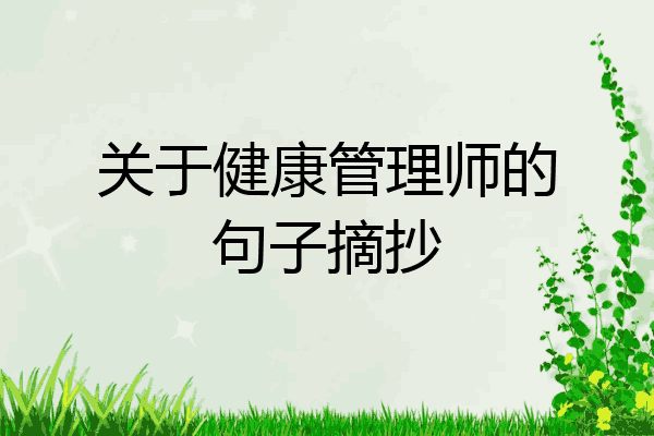关于健康管理师的句子摘抄