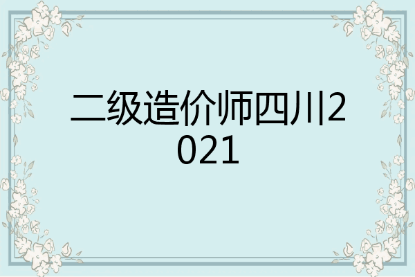 二级造价师四川2021