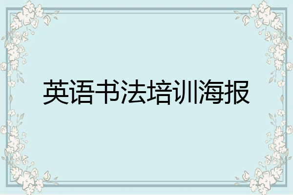 英语书法培训海报
