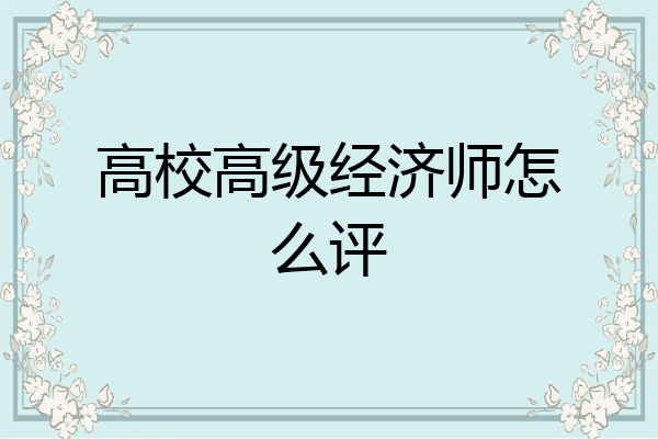 高校高级经济师怎么评