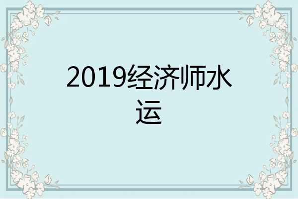 2019经济师水运