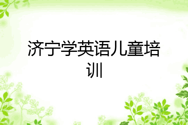 济宁学英语儿童培训