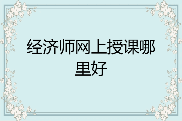 经济师网上授课哪里好