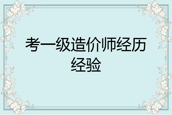 考一级造价师经历经验