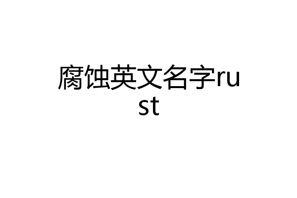 腐蚀英文名字rust
