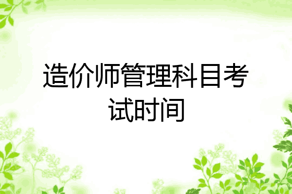 造价师管理科目考试时间