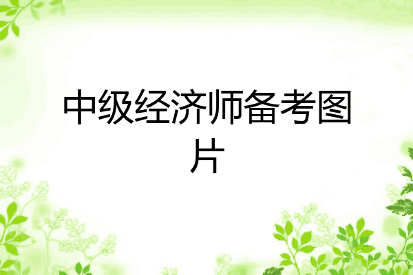 中级经济师备考图片