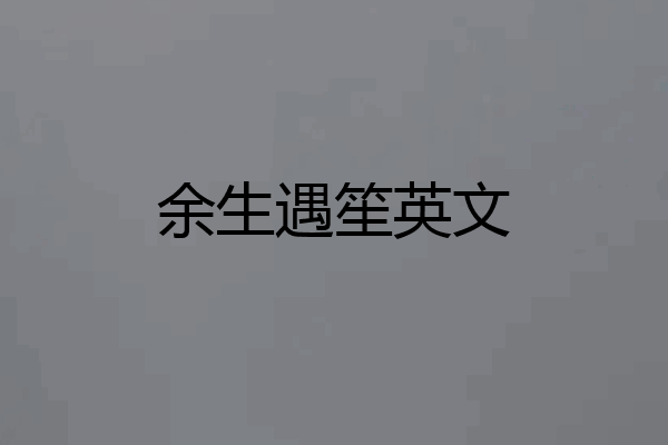 余生遇笙英文
