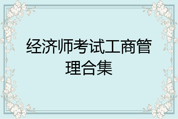 经济师考试工商管理合集