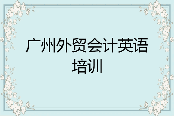 广州外贸会计英语培训