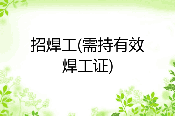 招焊工(需持有效焊工证)