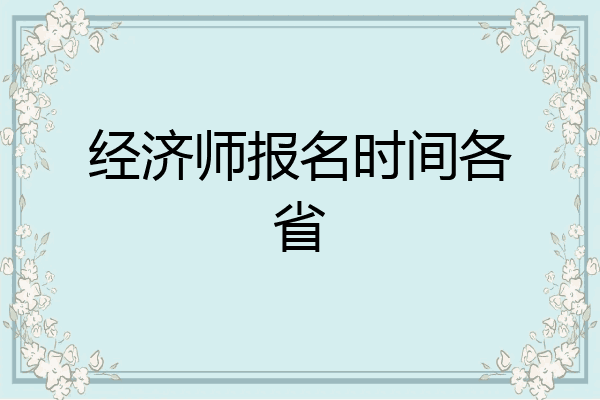 经济师报名时间各省