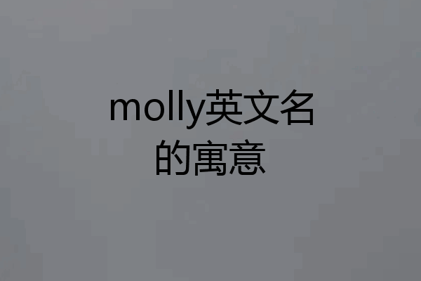 molly英文名的寓意