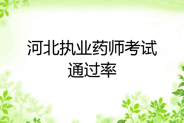 河北执业药师考试通过率