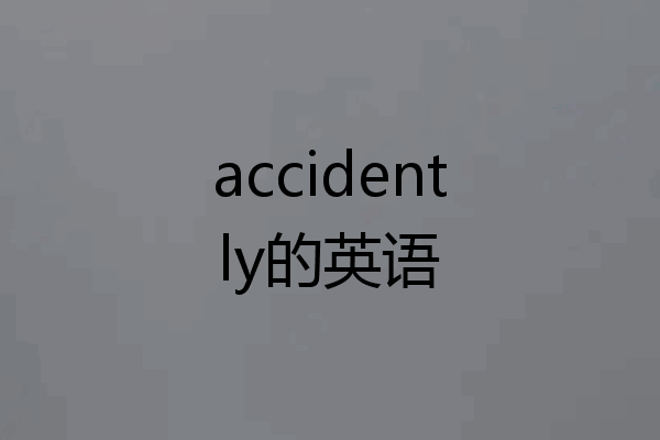 accidently的英语