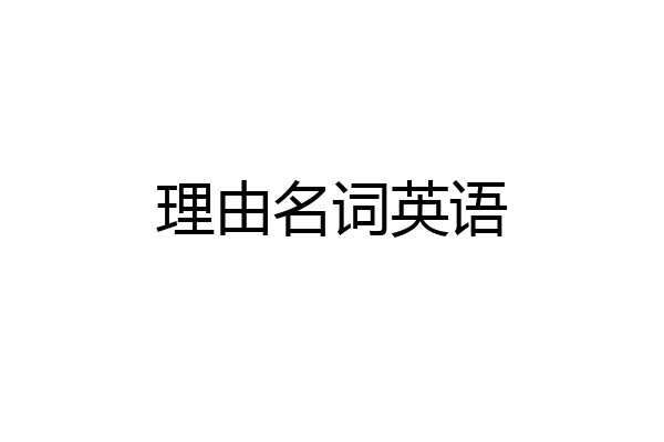 理由名词英语