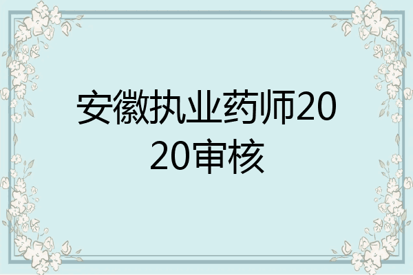 安徽执业药师2020审核