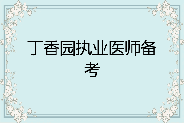 丁香园执业医师备考