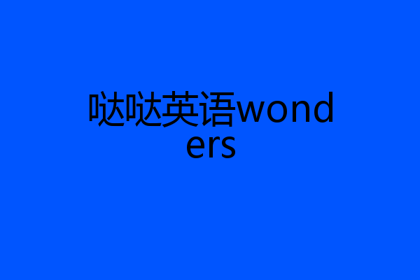 哒哒英语wonders