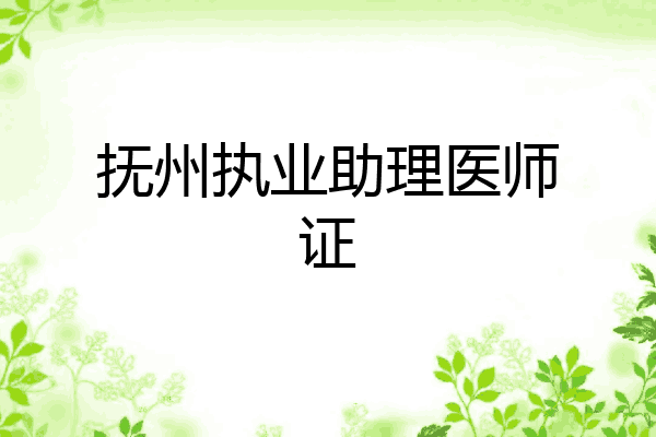 抚州执业助理医师证