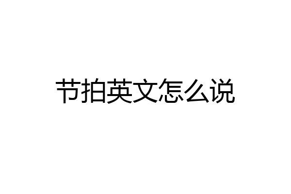 节拍英文怎么说