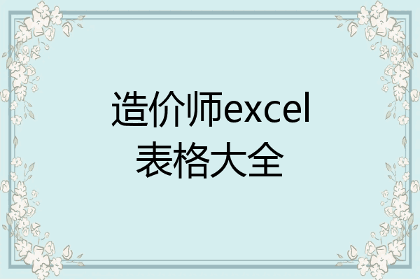造价师excel表格大全