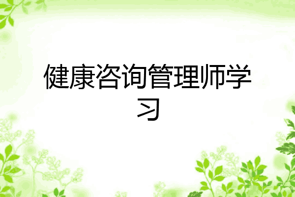 健康咨询管理师学习