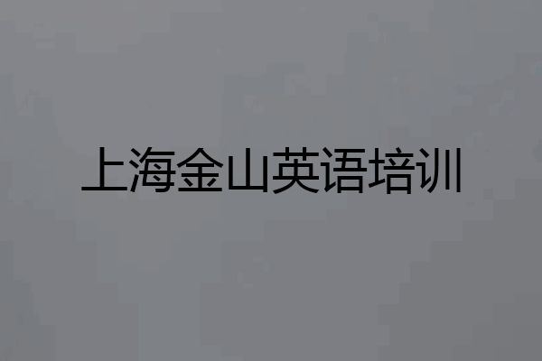 上海金山英语培训