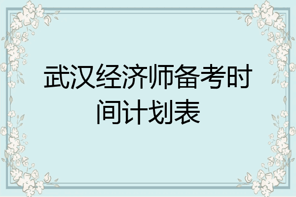 武汉经济师备考时间计划表