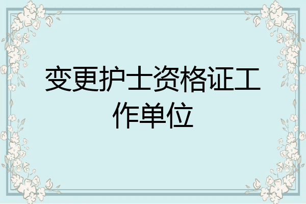 变更护士资格证工作单位