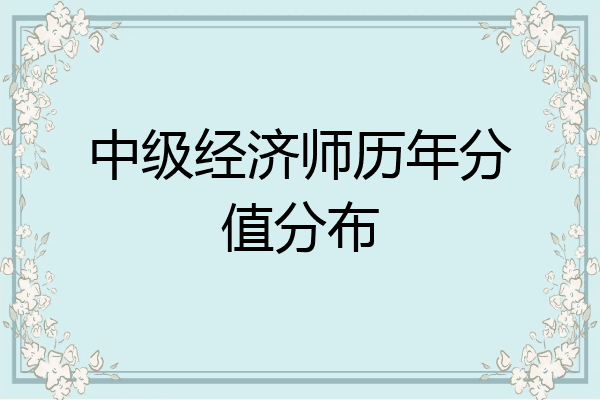 中级经济师历年分值分布