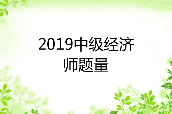 2019中级经济师题量