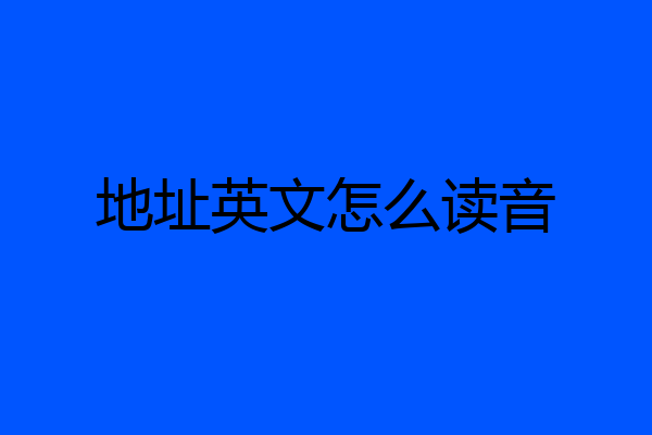地址英文怎么读音