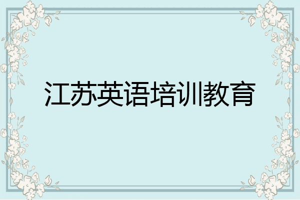 江苏英语培训教育