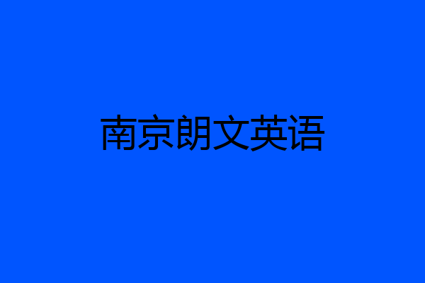 南京朗文英语