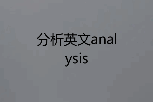 分析英文analysis