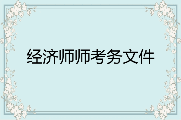 经济师师考务文件
