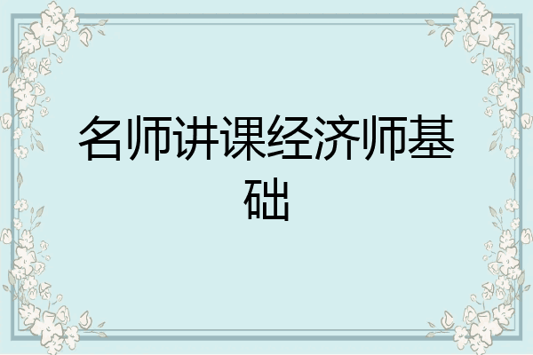 名师讲课经济师基础