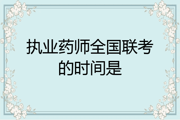 执业药师全国联考的时间是