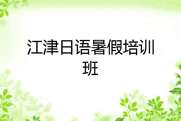 江津日语暑假培训班