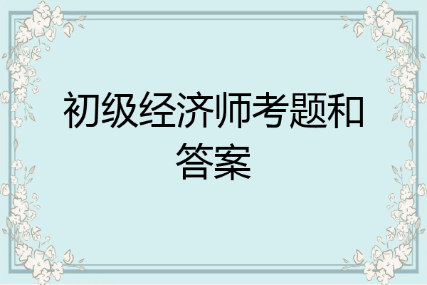 初级经济师考题和答案