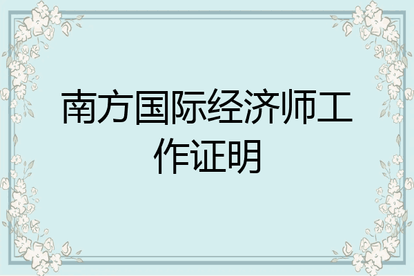 南方国际经济师工作证明