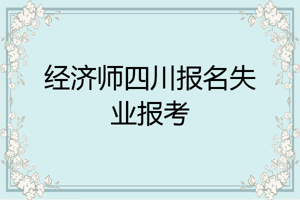 经济师四川报名失业报考