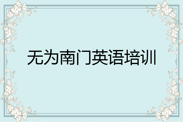 无为南门英语培训