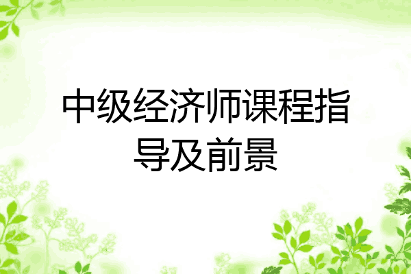 中级经济师课程指导及前景