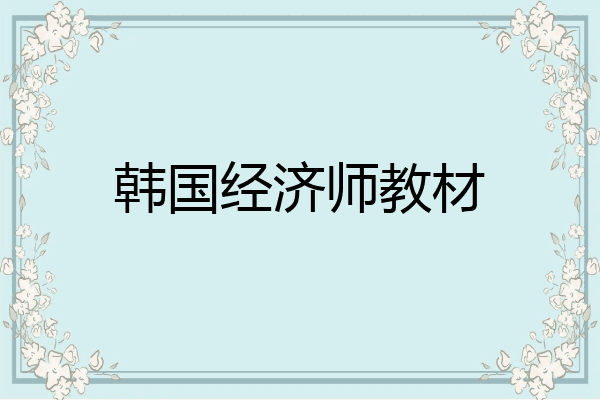 韩国经济师教材