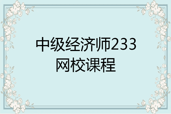 中级经济师233网校课程