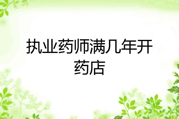 执业药师满几年开药店